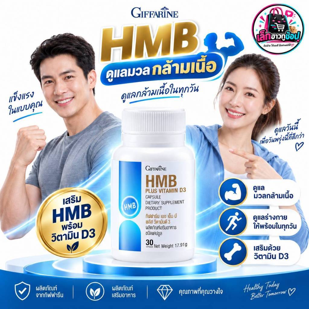 อาหารเสริม ดูแลมวลกล้ามเนื้อ hmb กิฟฟารีน วิตามินดี 3 Giffarine HMB Plus Vitamin D3  เพิ่มมวลกล้ามเน