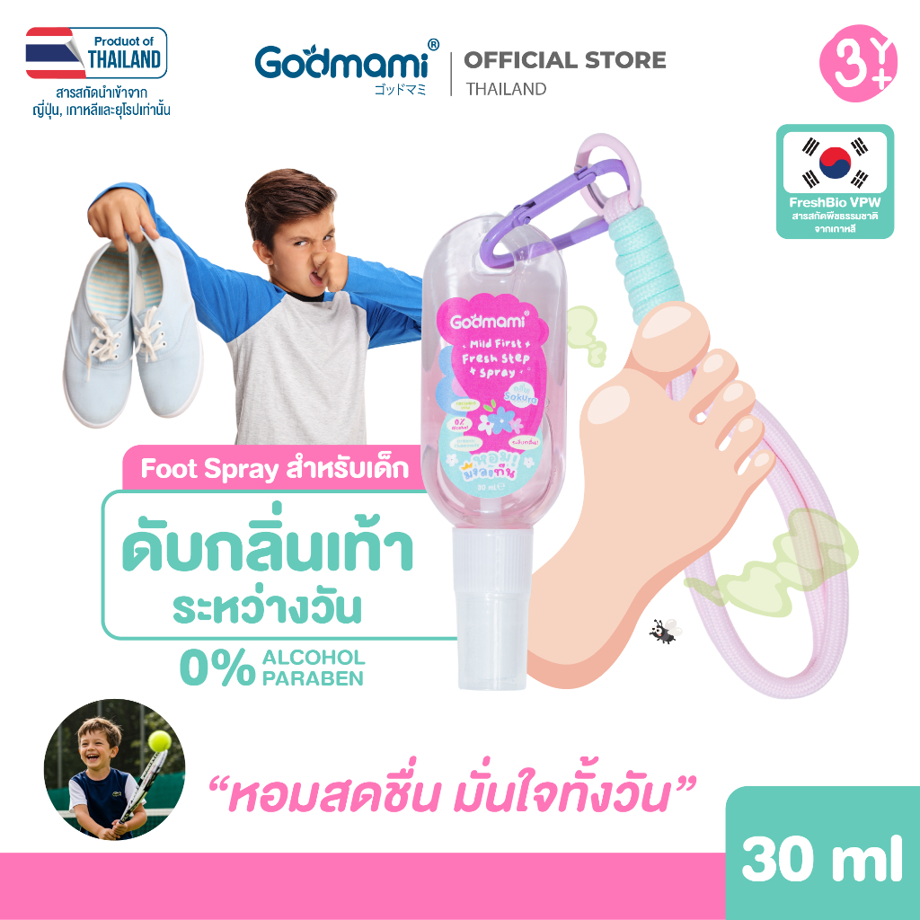 [ใหม่!] Godmami สเปรย์ดับกลิ่นเท้า สูตรอ่อนโยน ไม่มี Alcohol กลิ่นซากุระ 30 ML