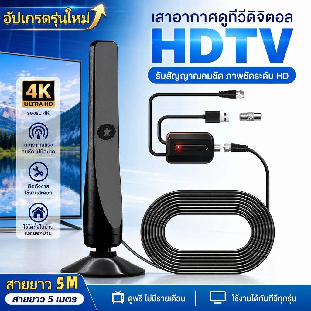 📺 รุ่นอัปเกรดพิเศษ เสาอากาศดูทีวีฟรี HDTV 4K พร้อมบูสเตอร์สัญญาณ USB สายยาว 5 เมตร คมชัดทุกช่อง