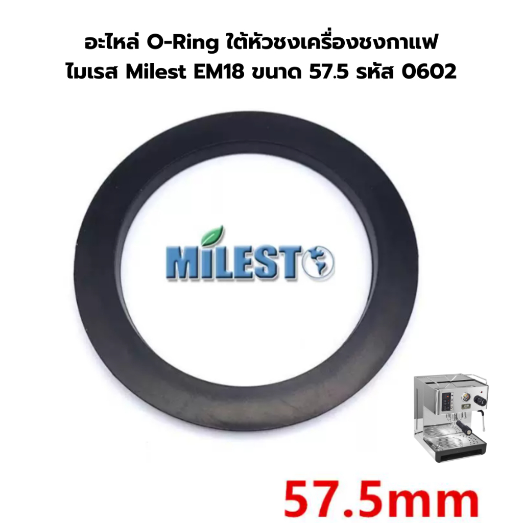อะไหล่ O-Ring ใต้หัวชงเครื่องชงกาแฟ ไมเรส Milest EM18 ขนาด 57.5 รหัส 0602