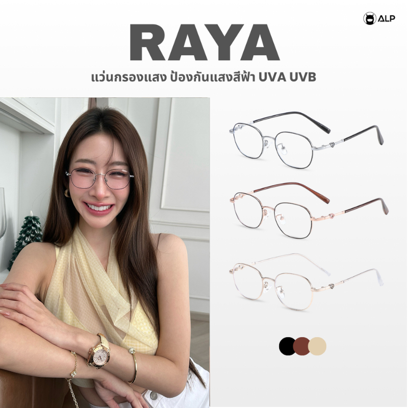 ALP Raya แว่นกรองแสงสีฟ้า ทรงวงรี ขาหัวใจ ป้องกันรังสีUVA/UVB/UV400 ALP-BB0146