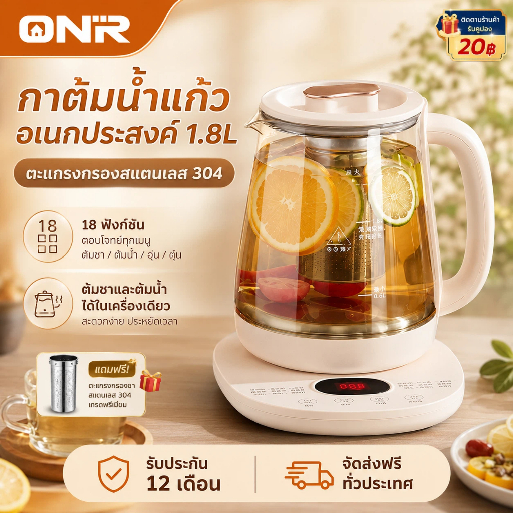 ONR Glass Electric Kettle กาต้มน้ำไฟฟ้า กาชงชาไฟฟ้า 1.8L 800W 18 โหมด ตะแกรงกรองชา 304 เก็บร้อน 24 ชม