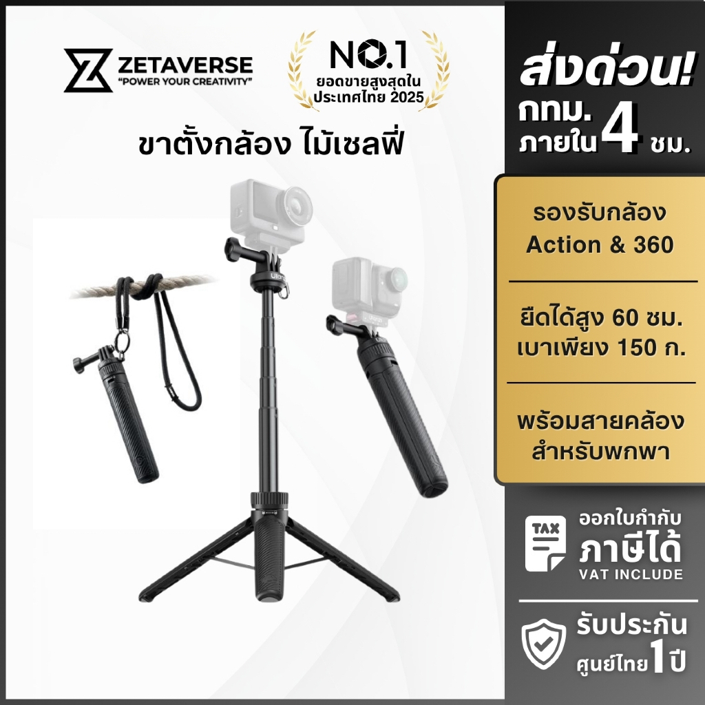 Ulanzi MT92 Selfie Stick ไม้เซลฟี่ ขาตั้งกล้อง GoPro DJI Insta360 ถ่ายวิดีโอ Vlog รับน้ำหนัก 1.3kg