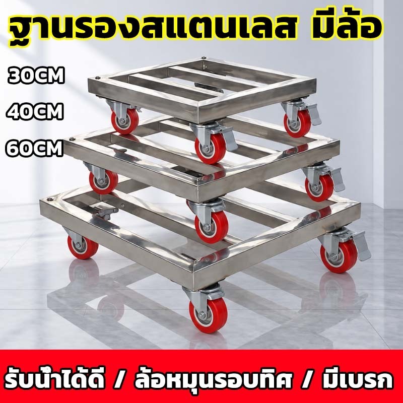 ฐานรองสแตนเลส มีล้อ ฐานรองถังแก๊ส สแตนเลส  30/40/60cm