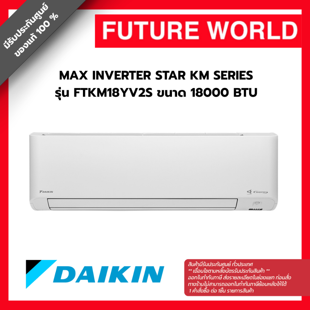 แอร์ผนัง DAIKIN รุ่น FTKM18YV2S ขนาดบีทียู 18000 บีทียู อินเวอร์เตอร์ (ราคาไม่รวมติดตั้ง)
