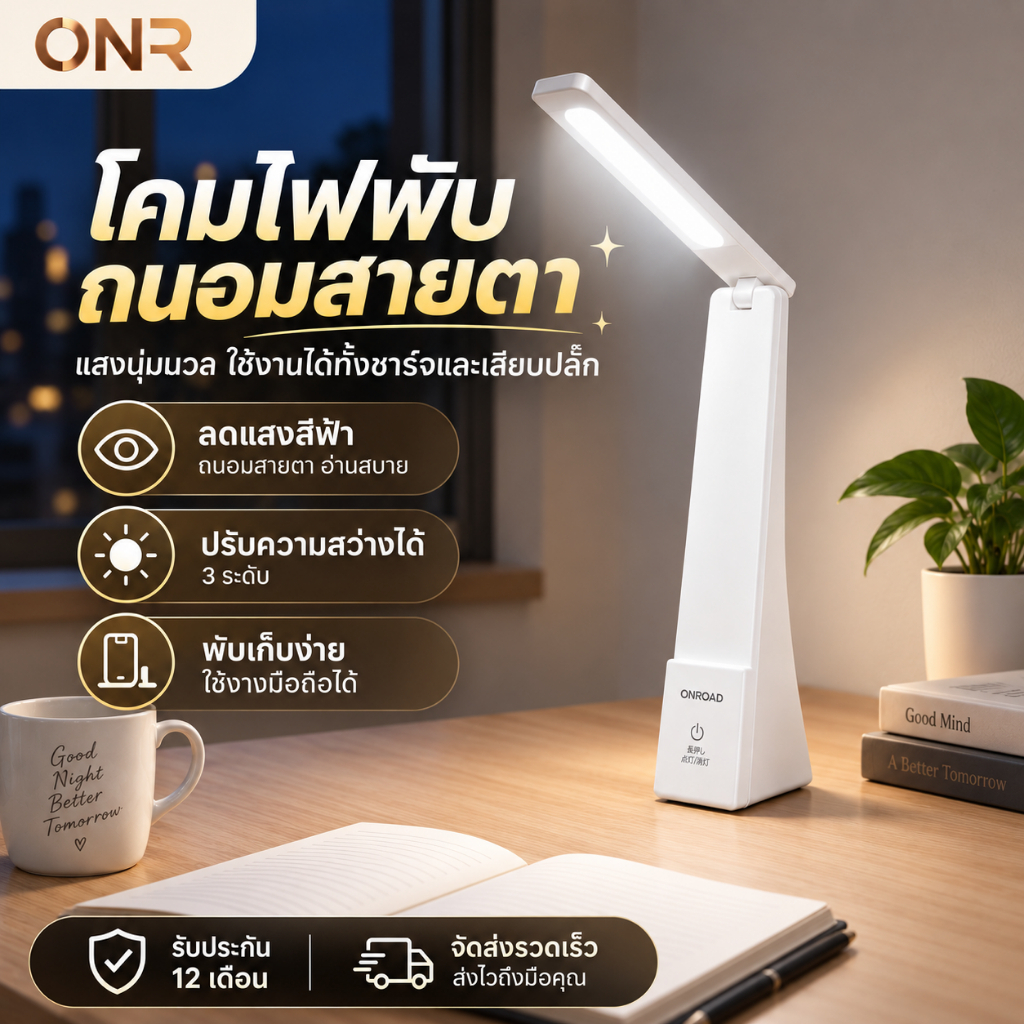 ONR โคมไฟตั้งโต๊ะ LED โคมไฟอ่านหนังสือ ถนอมสายตา พับเก็บได้ ชาร์จไฟได้ ปรับแสงได้ สำหรับนักเรียน
