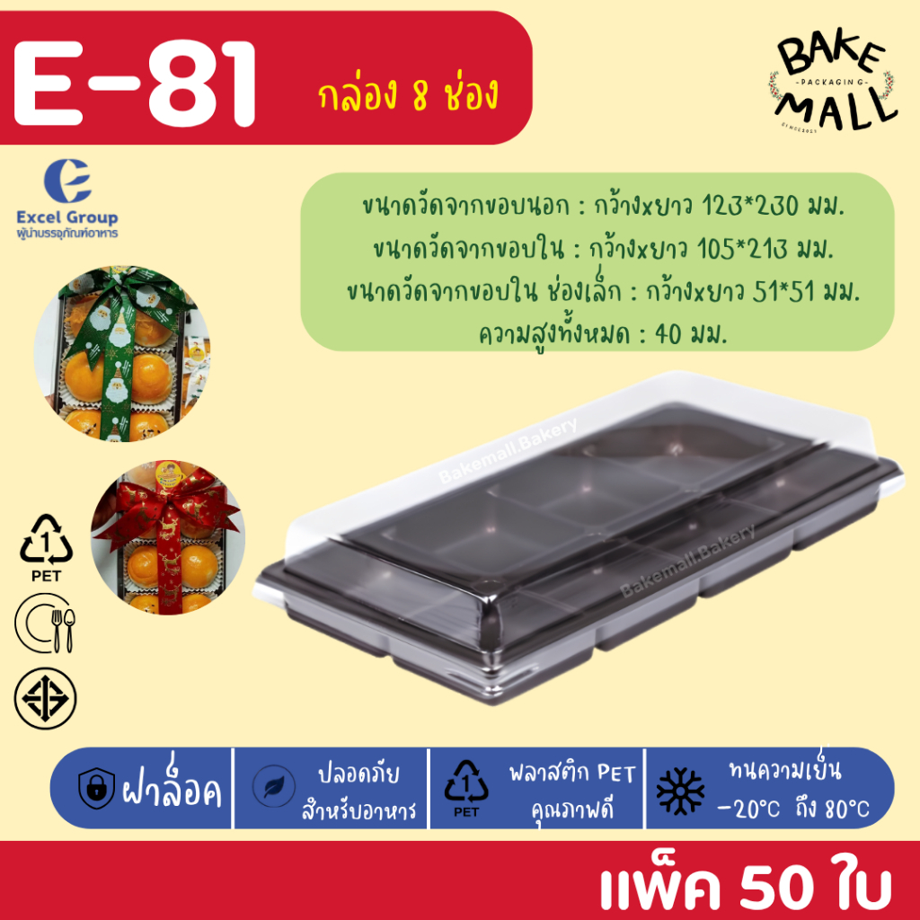 กล่อง8ช่อง🔥 กล่อง E-81 + ฝา ถาดน้ำตาล บรรจุ 50 ชุด / แพ็ค  ขนาดช่อง 5x5cm. ใส่ขนม ใส่เค้ก E81 E 81