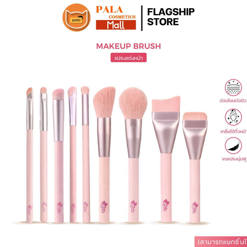 PALA แปรงแต่งหน้า เกลี่ยง่ายไม่บาดผิว Makeup Brush สำหรับแต่งหน้า