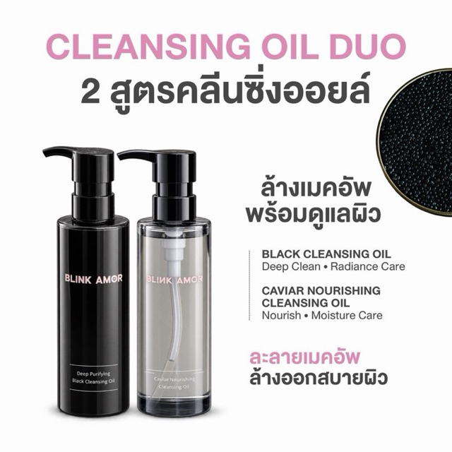 BLINK AMOR Cleansing Oil คลีนซิ่งทำความสะอาดผิว 2 สูตร