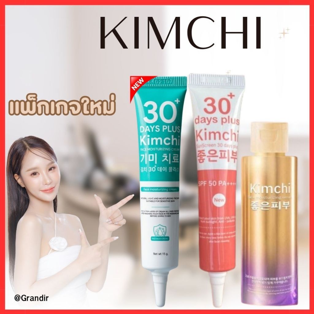 แพ็กเกจใหม่+พร้อมส่ง: Kimchi Cream กิมจิครีม , Kimchi Sun กันแดดกิมจิ  , Kimchi Serum กิมจิเซรั่ม / 