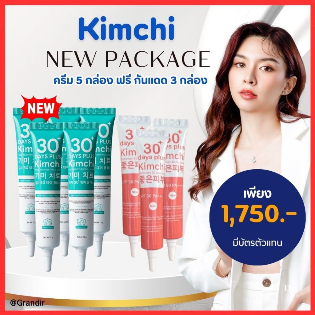 สินค้าแพ็กเกจใหม่!! เซตคู่ ครีม 5 + กันแดด 3 = 8 หลอด : Kimchi Cream กันจิครีม , Kimchi Sun SCreen