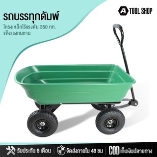รถลากในสวน รถลากกระบะดั๊ม ยางตัน ความจุ 75L รับน้ำหนักได้ 600 กก. 108*58*28 ซม รถลากกระบะดั้มได้