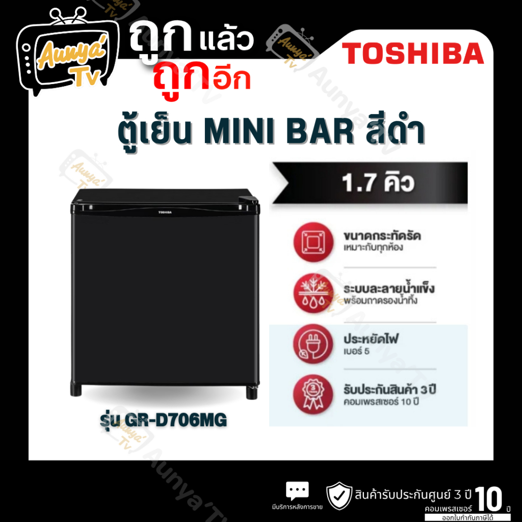 TOSHIBA ตู้เย็นมินิบาร์ รุ่น GR-D706MS 1.7 คิว สีดำ