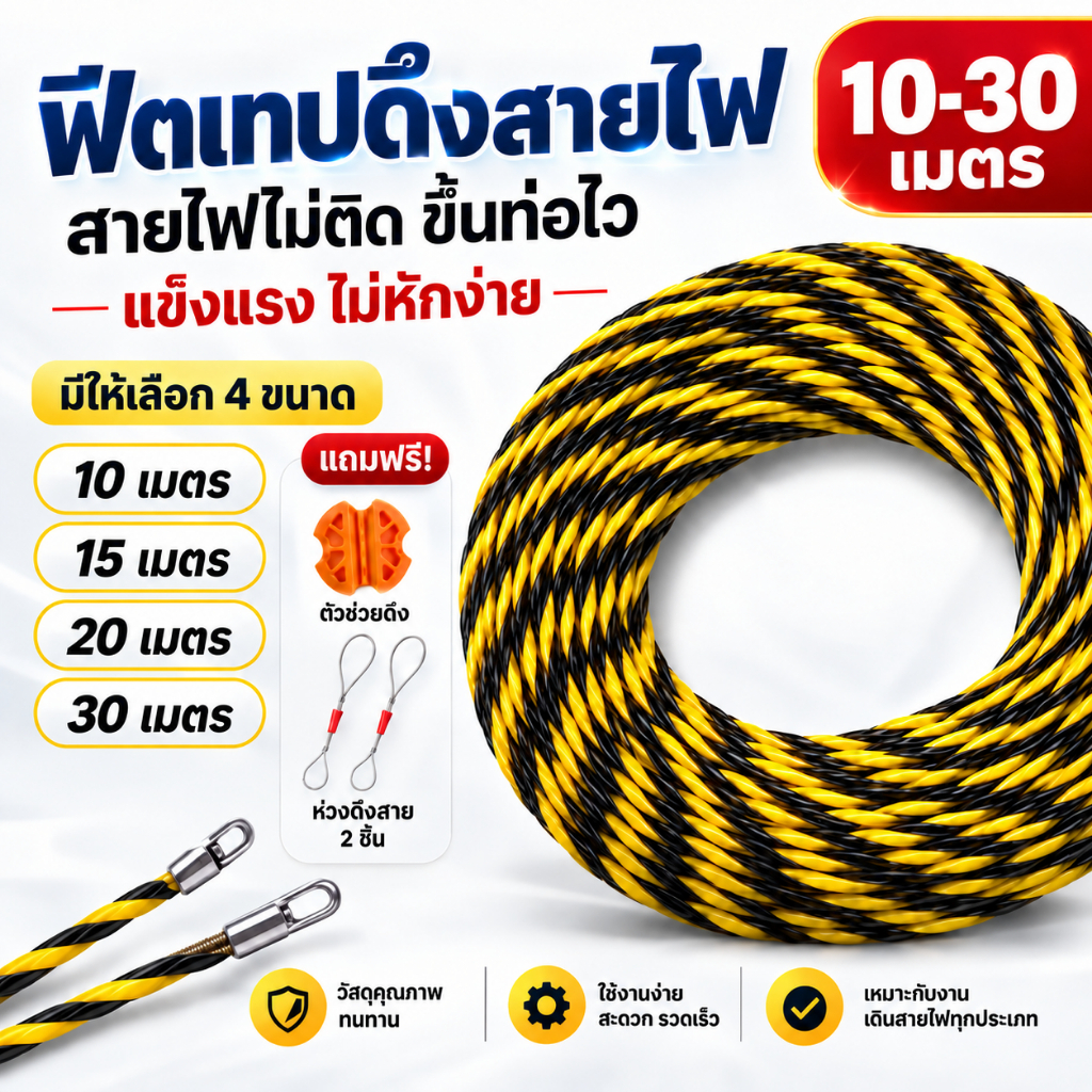 Fish Tape ฟิตเทปดึงสายไฟในท่อ 10/15/20/30 เมตร ลวดร้อยสายไฟ สีดำ-เหลือง พร้อมตัวช่วยดึงและห่วงคล้องสาย 2 ชิ้น