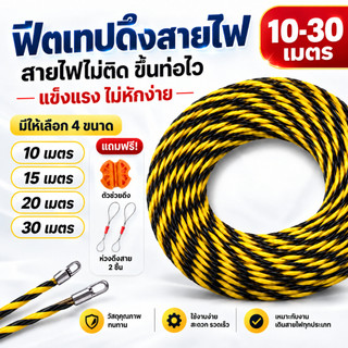 Fish Tape ฟิตเทปดึงสายไฟในท่อ 10/15/20/30 เมตร ลวดร้อยสายไฟ สีดำ-เหลือง พร้อมตัวช่วยดึงและห่วงคล้องสาย 2 ชิ้น