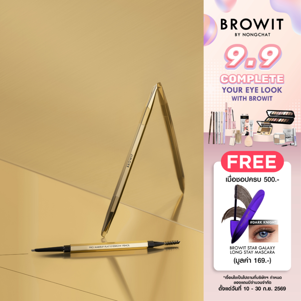 Browit โปรเมคอัพแฟลตอายบราวเพนซิล 0.08g