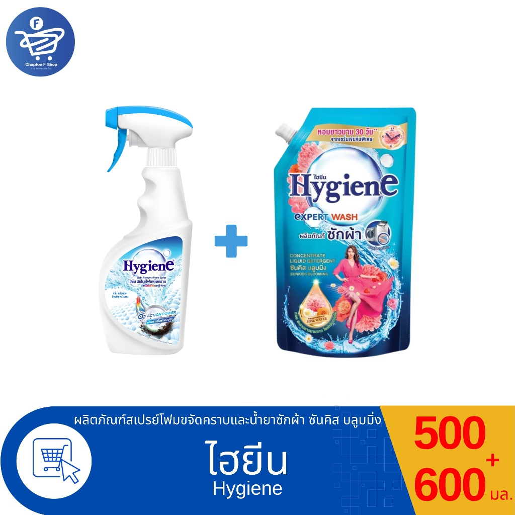 ( แพ็คคู่ ) ไฮยีนสเปรย์โฟมขจัดคราบ+น้ำยาซักกลิ่น ซันคิส บลูมมิ่ง คู่หูขจักคราบ Hygiene ขนาด 500+600 มล.