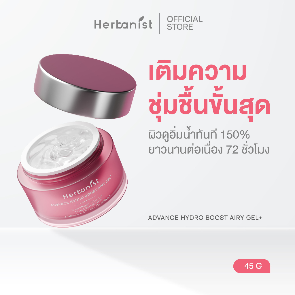 Herbanist Advance Hydro Boost Airy Gel แอร์รี่เจลล็อกน้ำให้ผิว เนื้อบางเบา ผิวชุ่มชื้นผิวอิ่มฟูยาวนาน