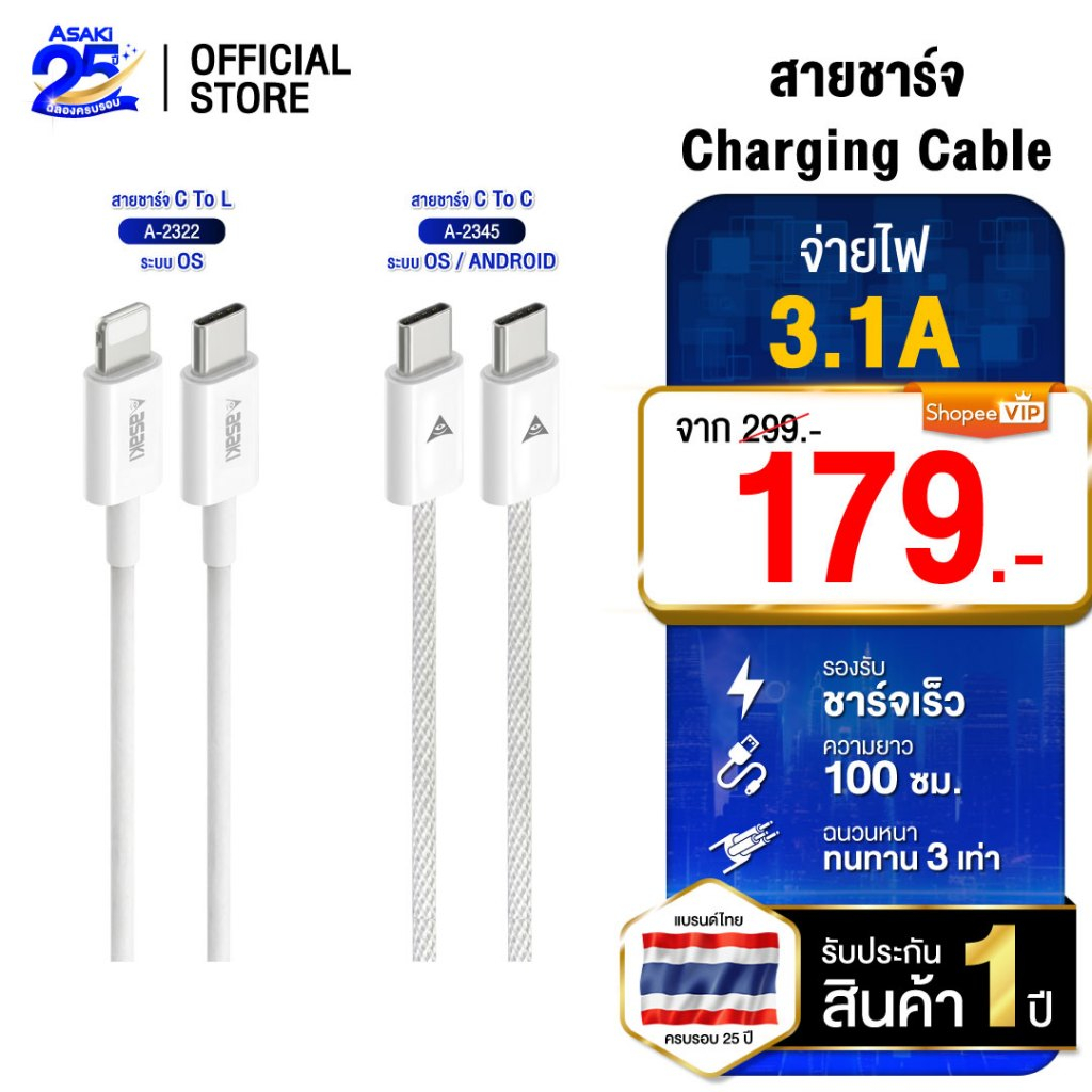 Asaki Charger Type C / L For iP สายชาร์จไทป์ซีและสายชาร์จ iP ยาว 1 เมตร รุ่น A-2322 / A-2345 - รับปร