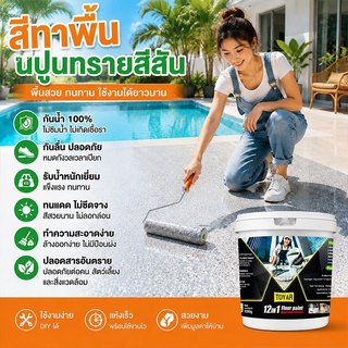 สีทาพื้น 12 in 1 สูตรน้ำ ปลอดภัย ไร้กลิ่นฉุน สำหรับทาสีพื้นคอนกรีตบ้าน โรงงาน สำนักงาน และโกดัง สีทาพื้นอีพ็อกซี่