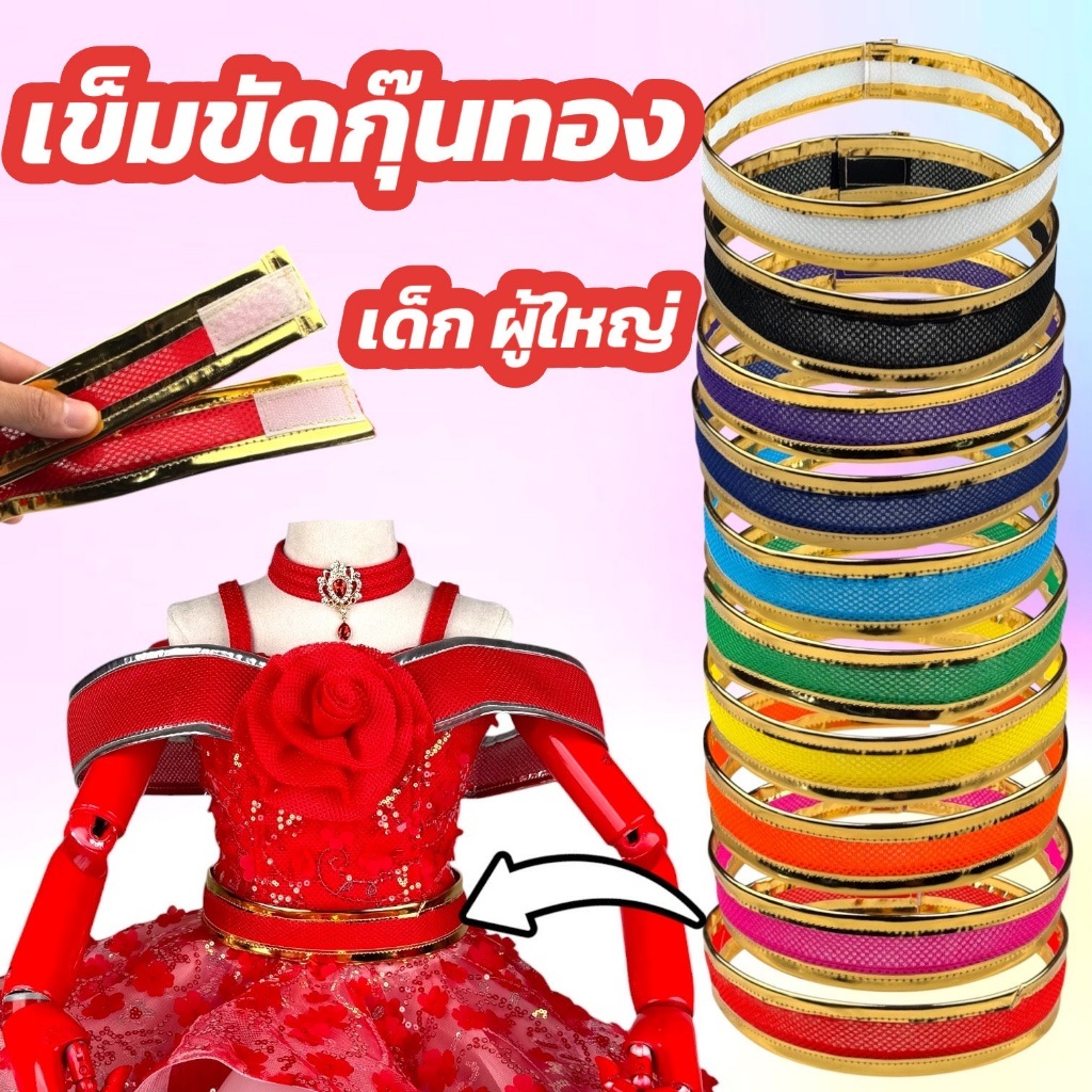 เข็มขัดสำหรับงานแสดง 2 ขนาด เด็ก-ผู้ใหญ่ กุ๊นขอบทองอย่างดี งานไทย พร้อมส่งจาก กทม