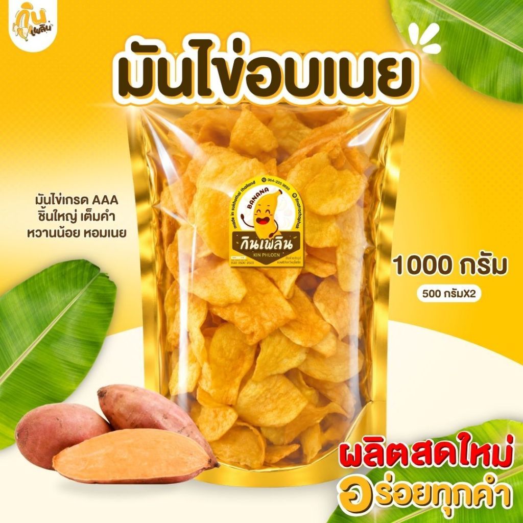 บ้านขนมกินเพลิน✨1 กิโลกรัม  มันไข่อบเนย มันไข่หวาน มันไข่ฉาบ มันไข่ทอด มันไข่เคลือบเนย