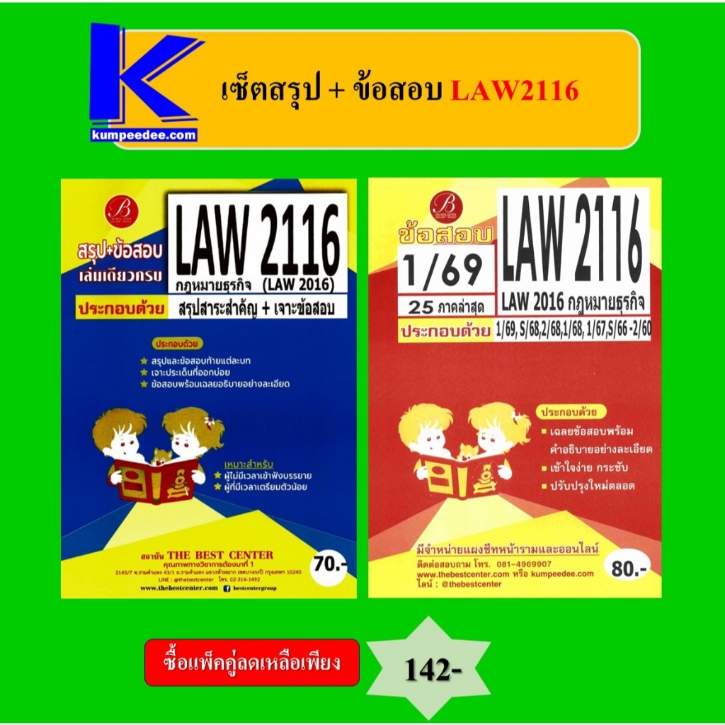 (แพ็คคู่) เซ็ตสรุป+ข้อสอบ LAW2116 (LAW2016) กฎหมายธุรกิจ