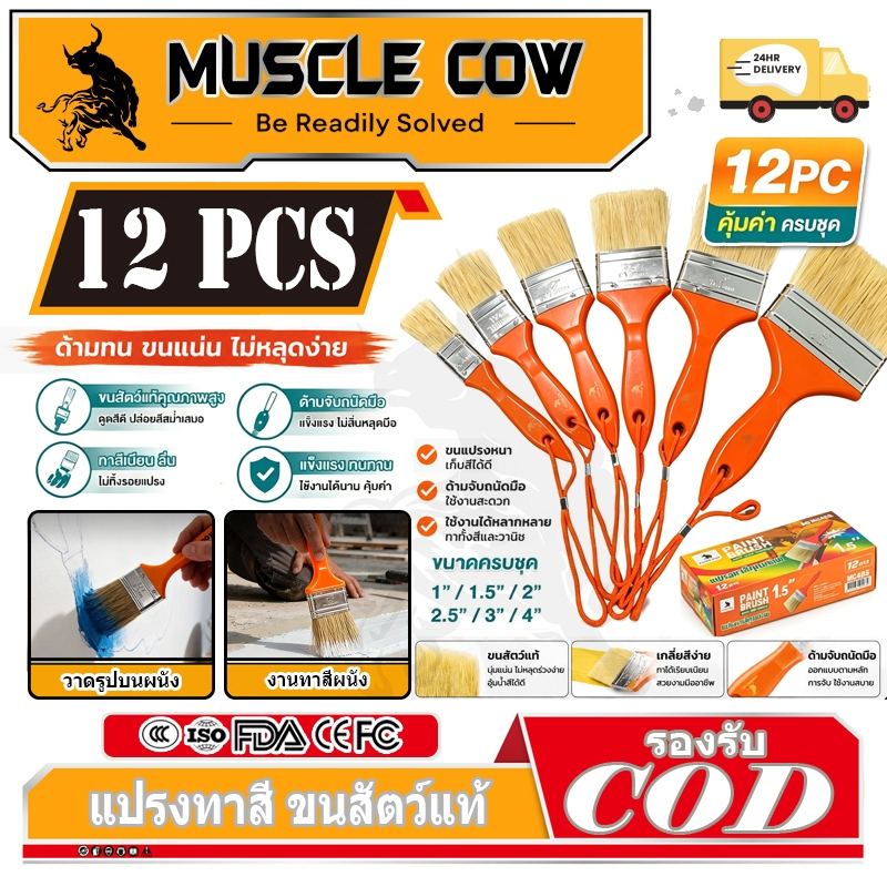 Muscle Cow แปรงทาสี แปรง แปรงทาสีบ้าน แปรงทาสีเกรดพรีเมี่ยม ขนนุ่มปานกลาง มีเชือกในแปรง มีขนาด1นิ้ว-4นิ้ว แปรงทาซอสบาร์บ