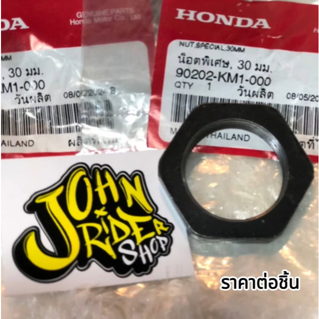 น็อตล็อคครัช FORZA300 FORZA350 ADV350 แท้ศูนย์HONDA 100% 90202-KM1-000 ราคา/ต่อชิ้น