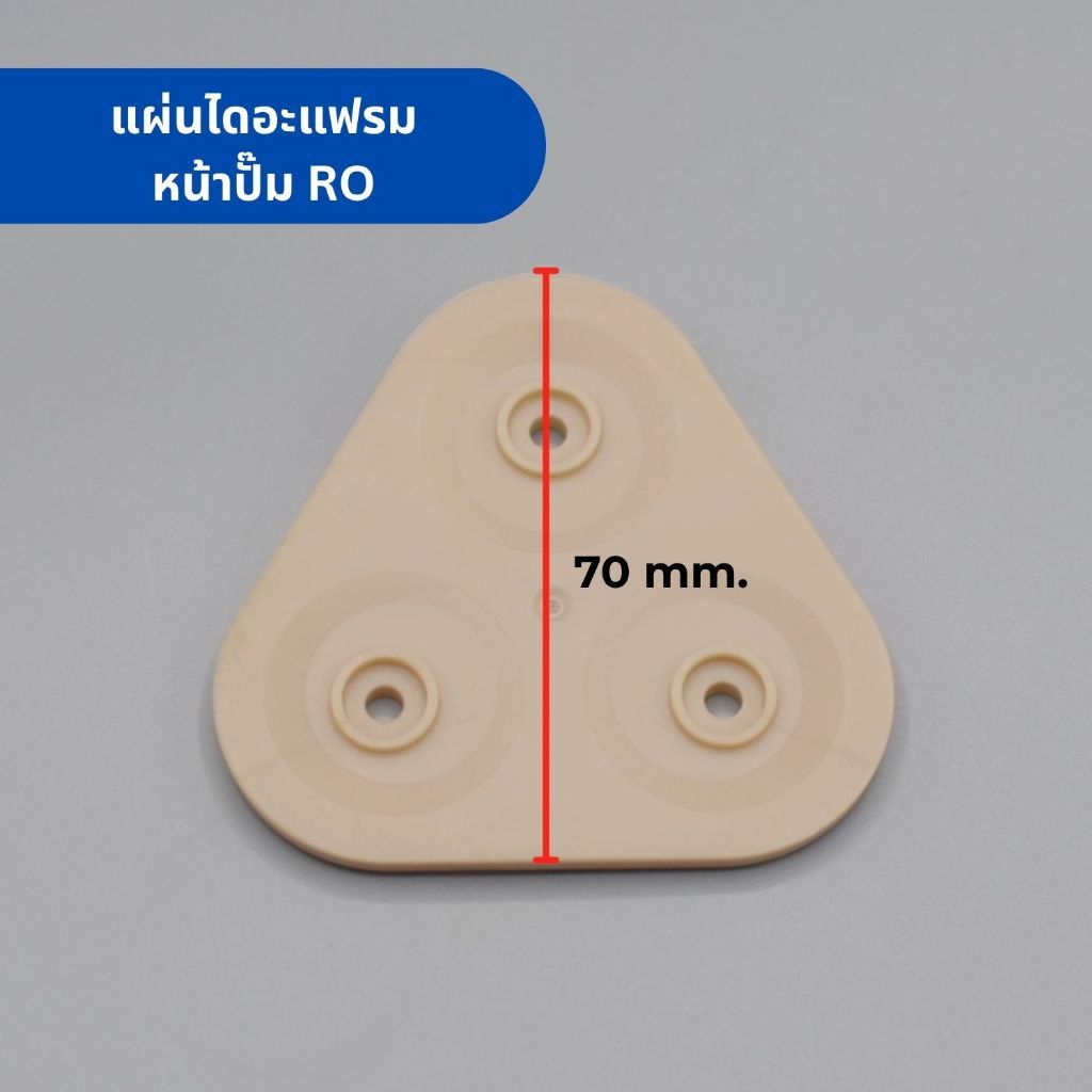 แผ่น Diaphragm Pump หน้าปั๊ม Ro ใช้กับปั๊มขนาด 50G – 400G ตรวจสอบขนาดก่อนสั่งซื้อ อะไหล่