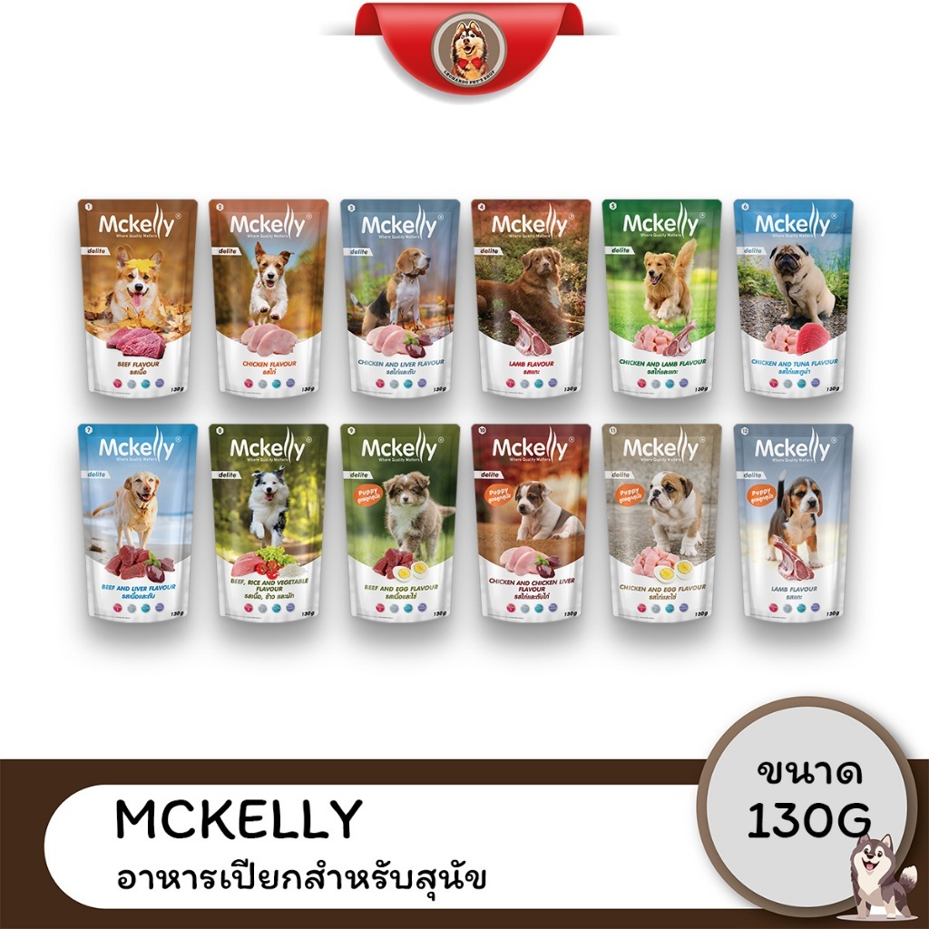 (1โหล12ซอง) McKelly อาหารสุนัขเปียกแบบซอง 130 กรัม อาหารเปียกสุนัข รสเนื้อ ไก่ ตับ แกะ ทูน่า และผัก 