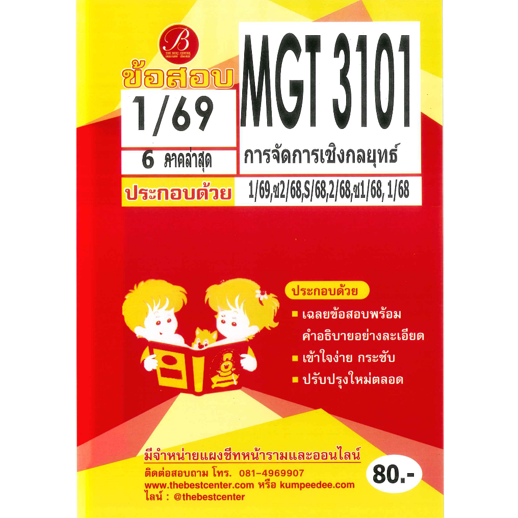 แนวข้อสอบ MGT3101 วิชาการจัดการเชิงกลยุทธ์ ภาค 1/69
