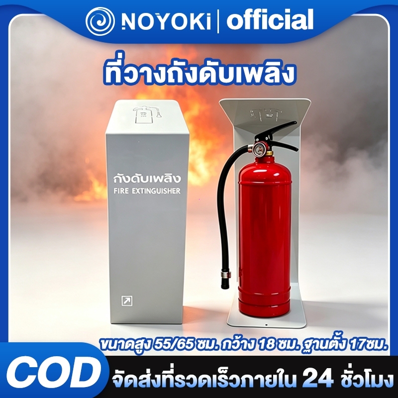 NOYOKI ที่วางถังดับเพลิง ฐานวางถังดับเพลิง วัสดุทำจาก เหล็ก ความหนา 2.0 mm. มี 2 สี ขาว แดง {ส่งจากประเทศไทย}