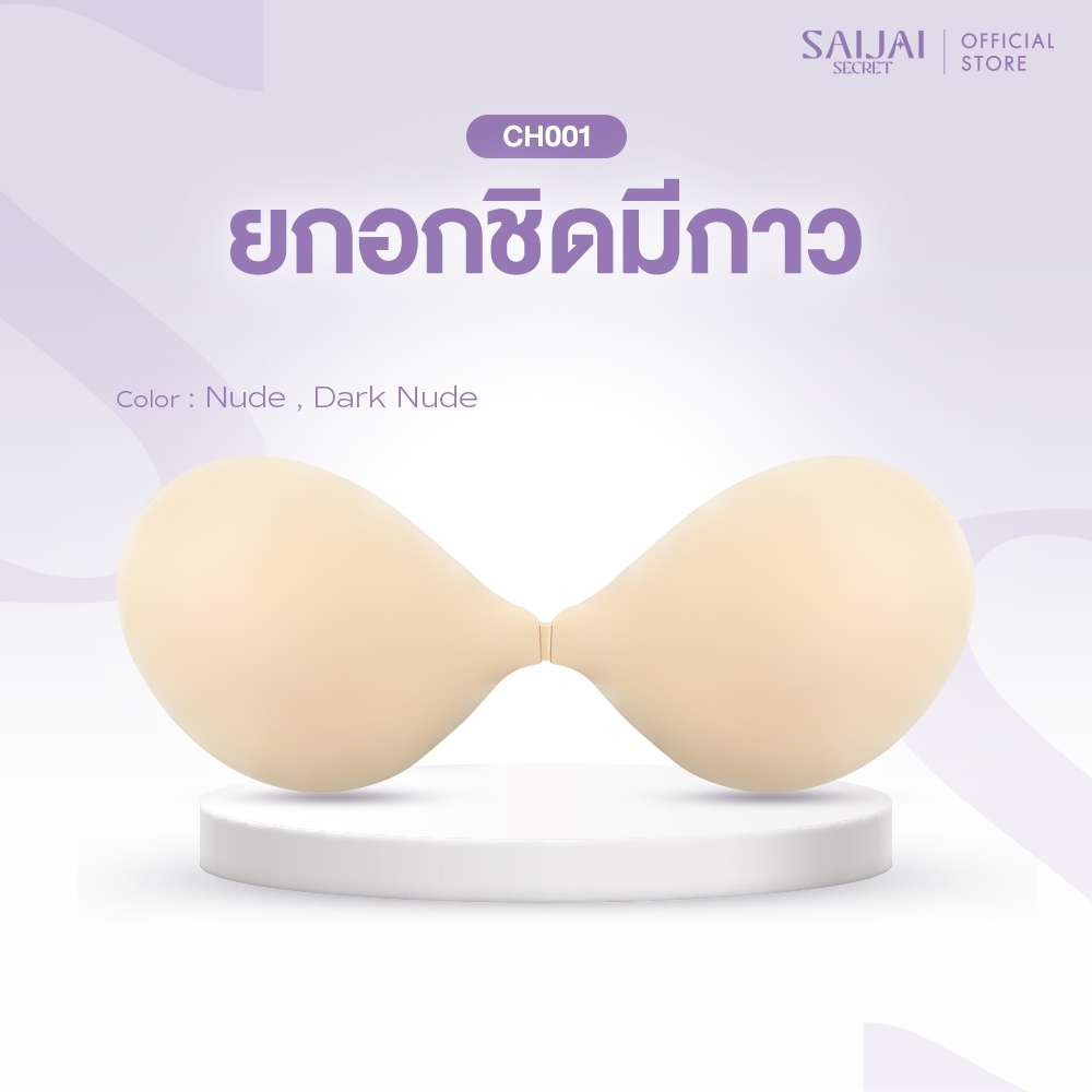 CH001 👙 บราซิลิโคนเนื้อแมท เกรด PREMIUM ปิดสีจุก100% ไม่ทำให้จุกดำ 👙