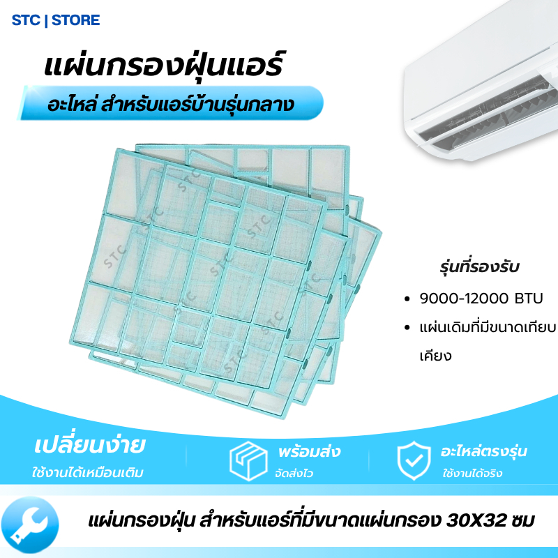 แผ่นกรองฝุ่น อะไหล่แอร์ สำหรับเครื่องปรับอากาศ 30x32ซม รุ่นทั่วไป