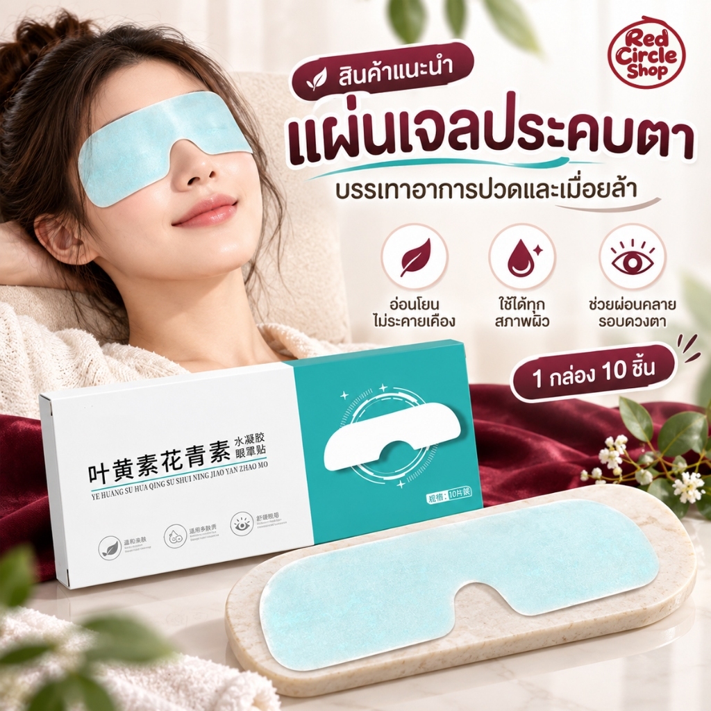 พร้อมส่ง [10 ชิ้น/กล่อง] แผ่นปิดตา แผ่นเจลปิดตา ประคบเย็นเพื่อ บรรเทาความเมื่อย สารสกัดจากธรรมชาติ