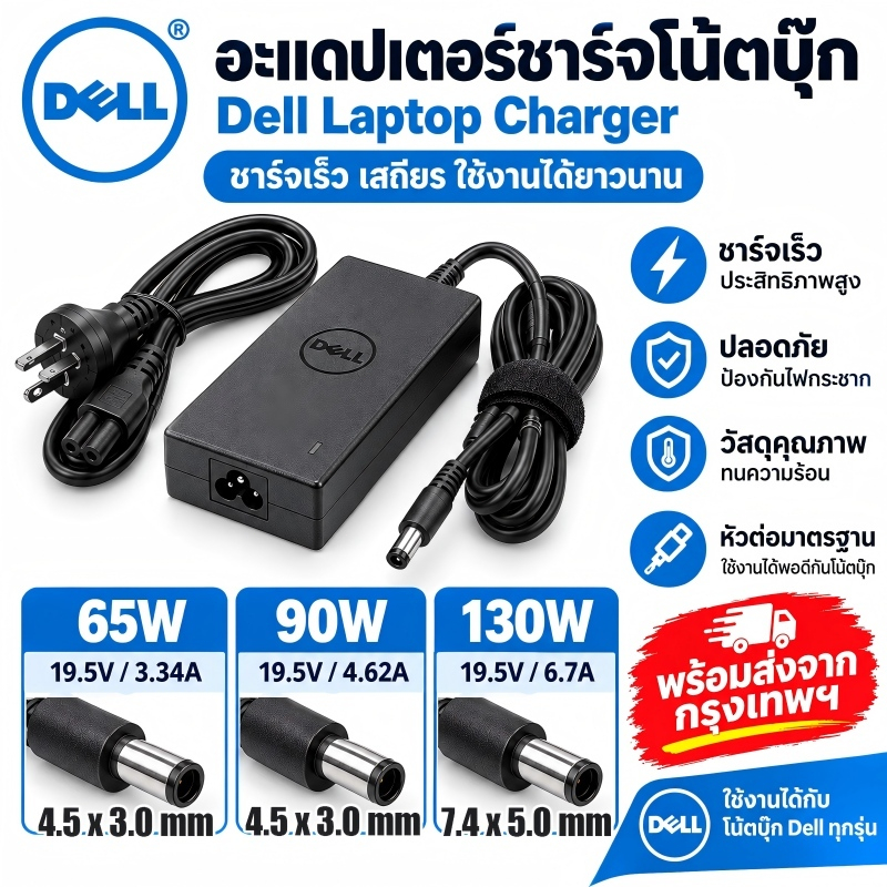 [ส่งทันที] อะแดปเตอร์โน้ตบุ๊ก Dell 19.5V 65W/90W/130W AC Adapter สายชาร์จ DC หัวเข็ม 4.5x3.0 / 7.4x5.0mm แถมฟรีสาย AC