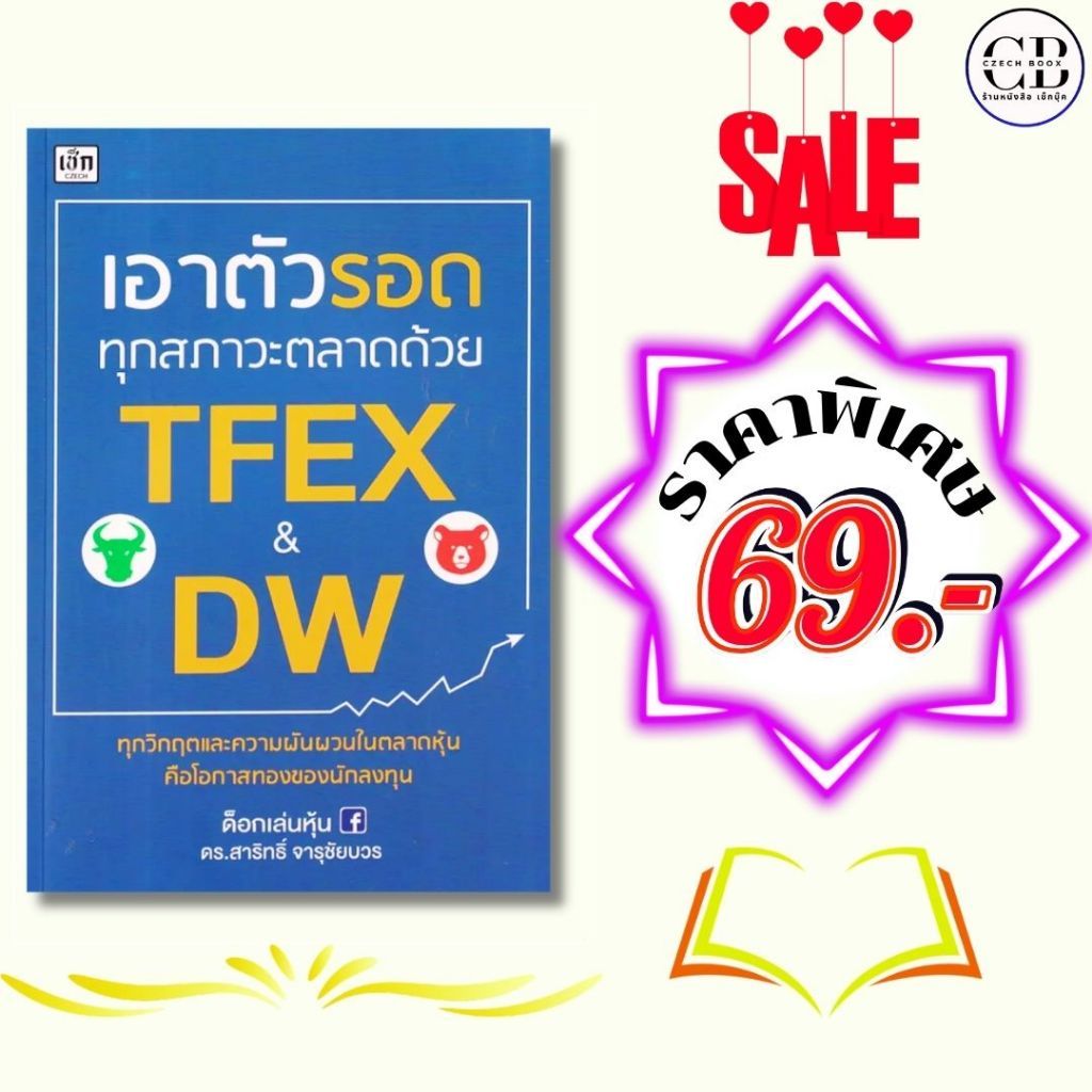 หนังสือ ราคาพิเศษ 69 บาท เรื่อง เอาตัวรอดทุกสภาวะตลาดด้วย TFEX และ DW :เขียน ดร.สาริทธิ์ จารุชัยบวร
