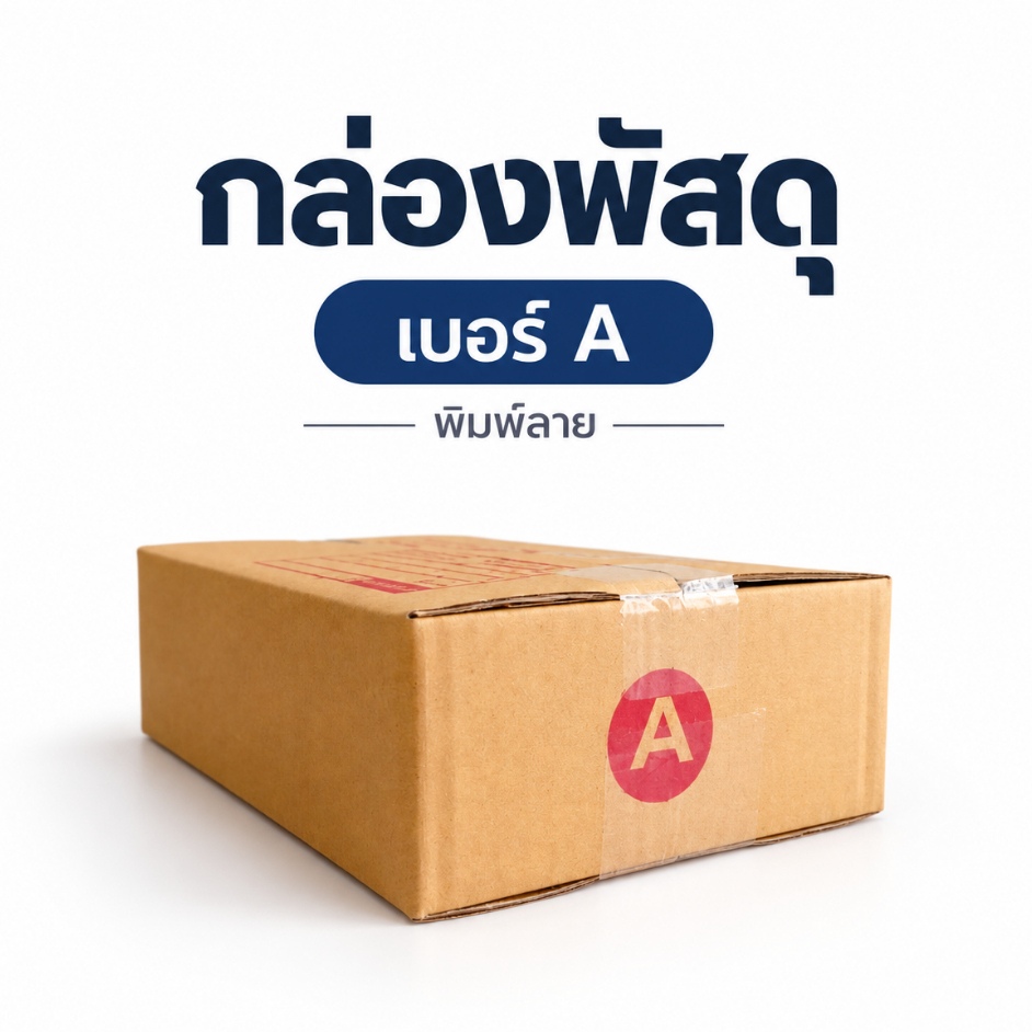 กล่องไปรษณีย์ เบอร์ A (พิมพ์ลาย) KA125