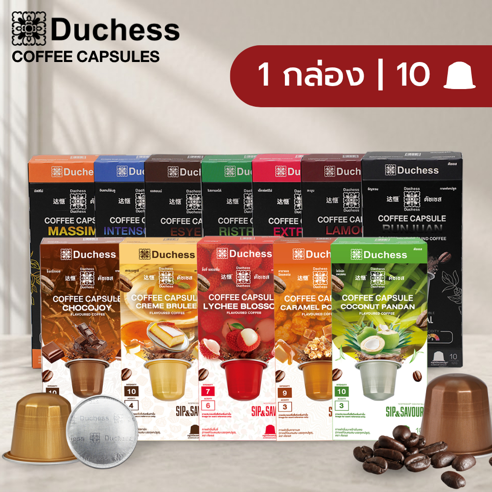 Duchess Coffee Capsule 1 กล่อง 10 แคปซูล มี 15 รสชาติ กาแฟแคปซูล ใช้ได้กับเครื่องระบบ Nespresso เท่านั้น