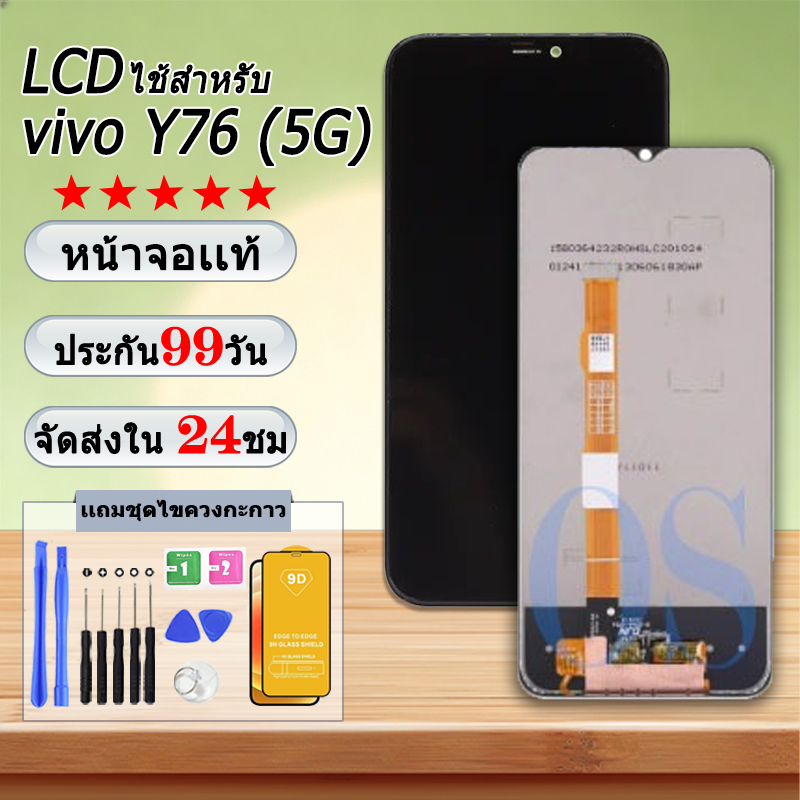 หน้าจอ LCD Display จอ + ทัช vivo Y76 (5G) งานแท้ อะไหล่มือถือ จอพร้อมทัชสกรีน วีโว่ Y76 (5G) แถมไขคว