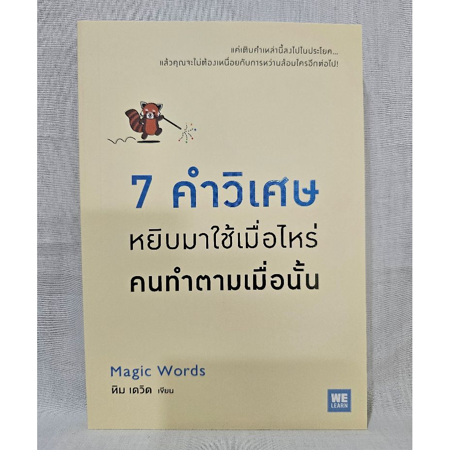 7 คำวิเศษ หยิบมาใช้เมื่อไหร่คนทำตามเมื่อนั้น (Magic Words)