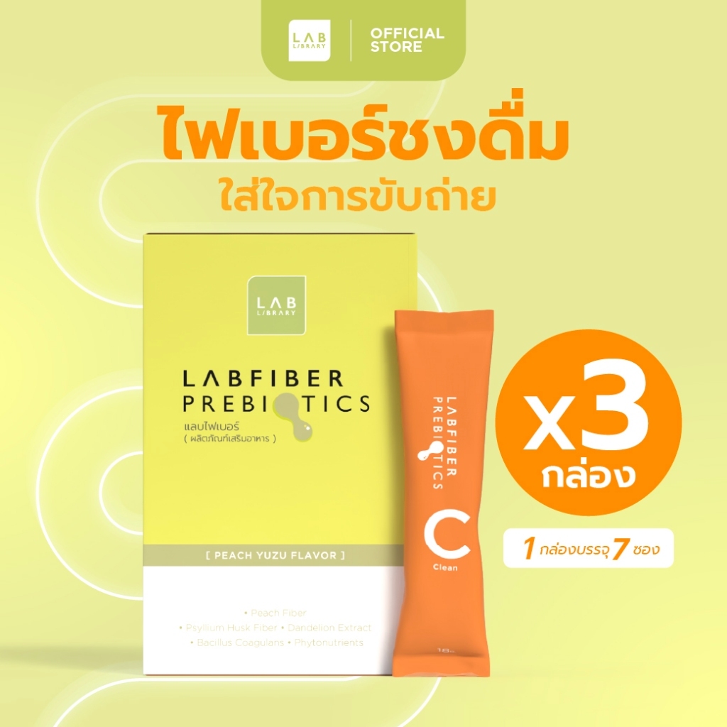 Labfiber Prebiotics 3 กล่อง - แลบไฟเบอร์พรีไบโอติก