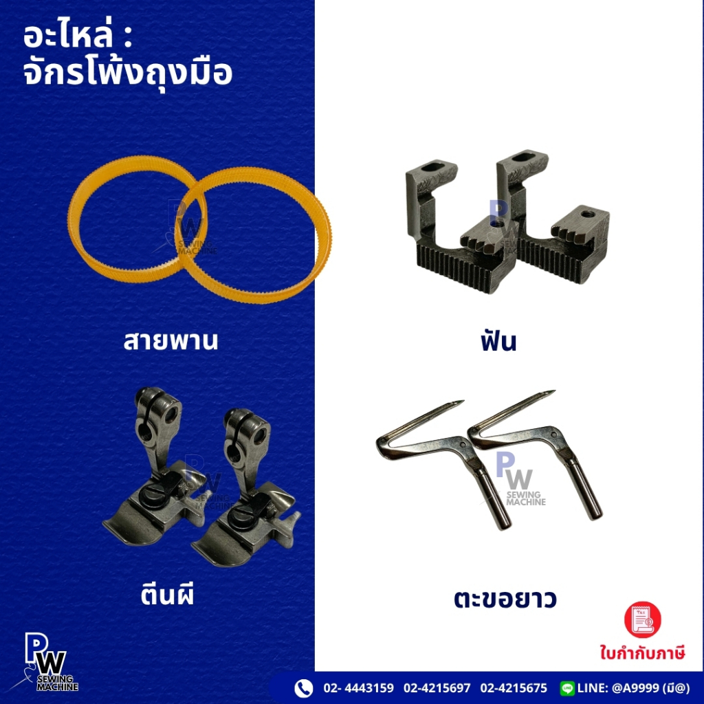 อะไหล่จักรโพ้งถุงมือ ตะขอ สายพาน ฟัน