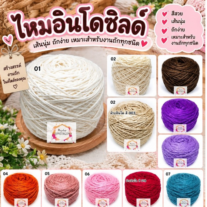ไหมเส้นฝ้ายอินโดซิลค์(Indo Silk) สี1-30 (10039)