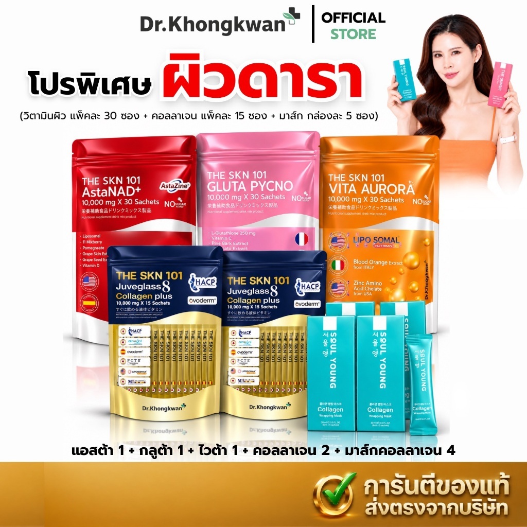 พร้อมส่งด่วน! THE Skin101 x มาส์กหน้า ดร.ของขวัญ [เซต9ชิ้น คอลลาเจน2 กลูต้า1 แอสต้า1 ไวต้า1+มาส์กคอล