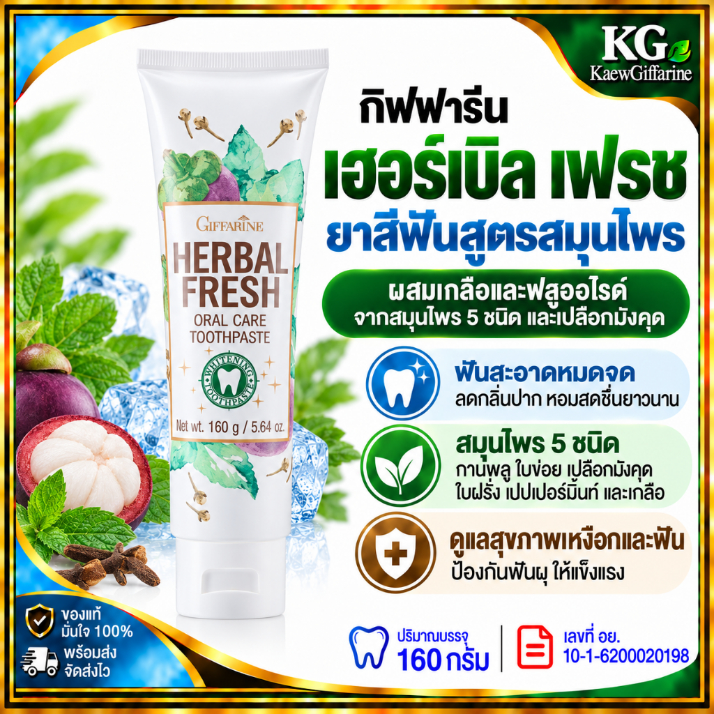 ยาสีฟันกิฟฟารีน, ยาสีฟันสมุนไพร, กิฟฟารีน  ยาสีฟันกิฟฟารีน  Herbal Fresh Giffarine, Herbal Fresh Ora