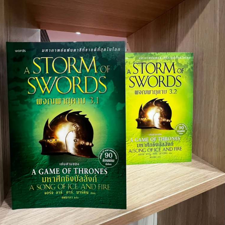 นิยายแปล A Storm of Swords ผจญพายุดาบ3.1 + A Storm of Swords ผจญพายุดาบ3.2 (รวม 2 เล่ม)