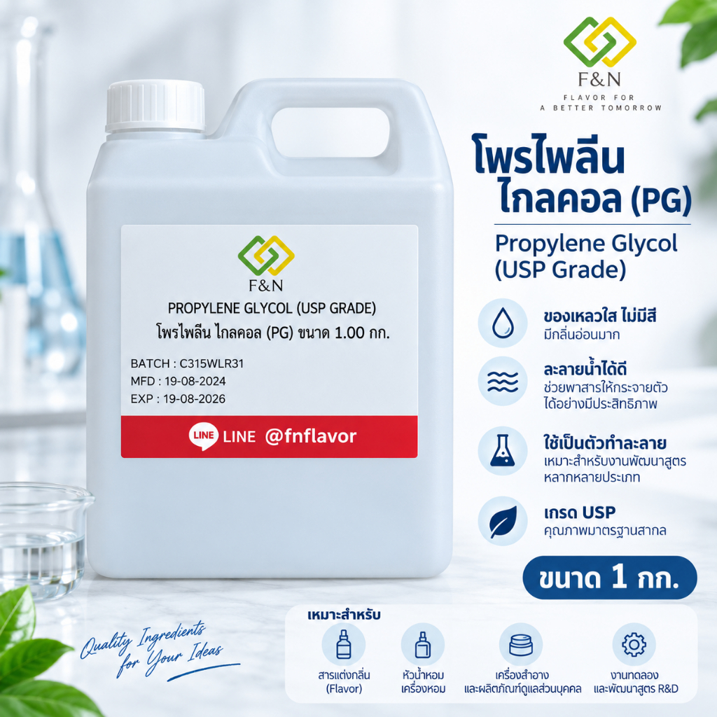 โพรไพลีน ไกลคอล(PG) Propylene Glycol (USP Grade) 1 กก.