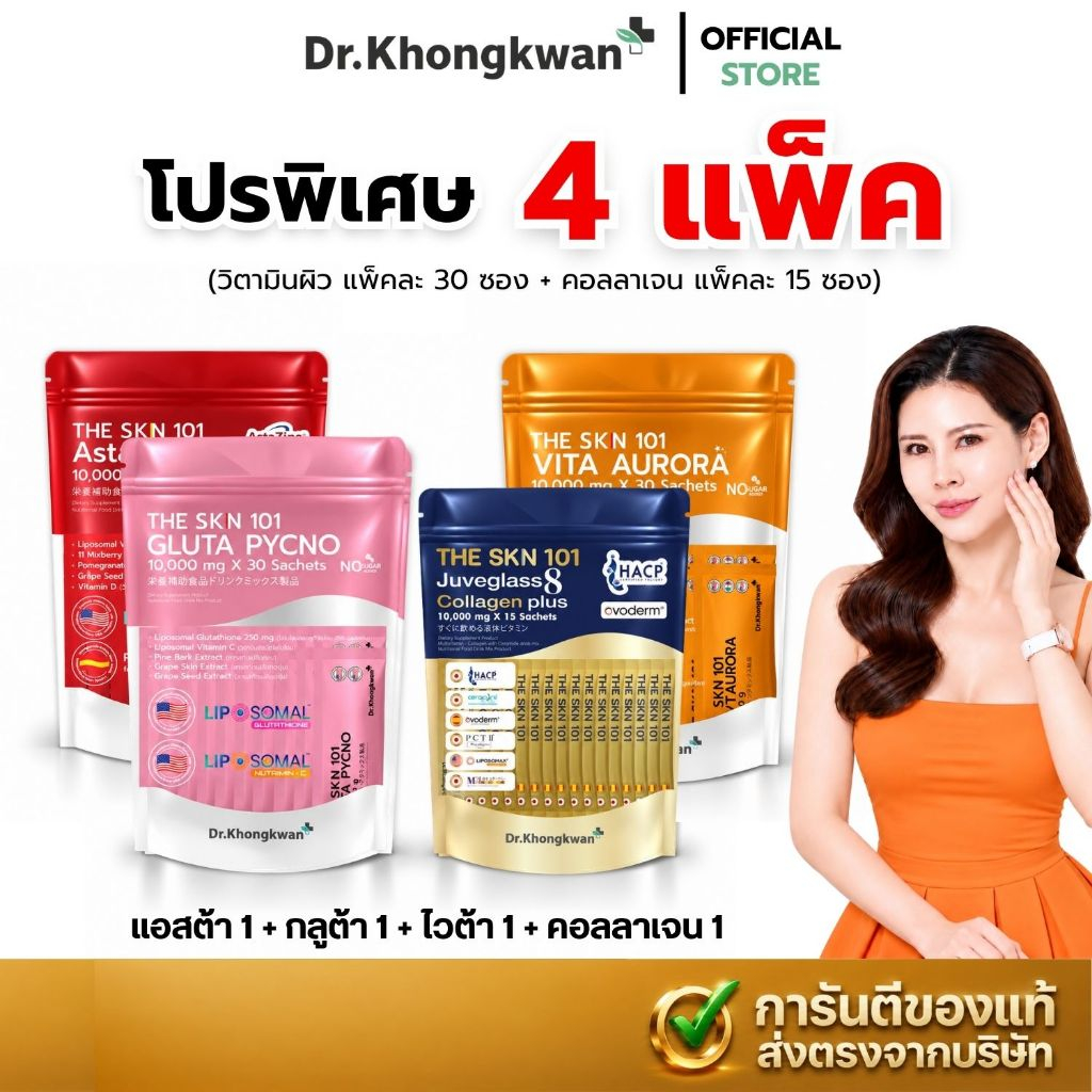 พร้อมส่งด่วน! [รวมวิตามินผิว 4 สูตร] TheSkin101 ดร.ของขวัญ Gluta,VitaC, AstaNAD+ (30ซอง/ห่อ) Collagen (15ซอง/ห่อ)